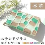 ショッピングコインケース コインケース 本革 ステンドグラス エナメル レディース ポーチ 財布 ミニウォレット 小物入れ 小銭入れ 小物 コンパクト 小物入れ 革 高級 かわいい