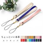 ストラップ 本革 ちょっといい 紐ストラップ マルチストラップ 携帯ストラップ レザー 携帯 スマホ キーホルダー パスケース 定期入れ リストストラップ 牛革