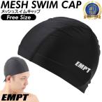 EMPT スイムキャップ メッシュ 水泳 キャップ 黒 ブラック スイミングキャップ スイム 水泳帽 メッシュタイプ メッシュキャップ 大人 メンズ レディース