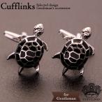 Yahoo! Yahoo!ショッピング(ヤフー ショッピング)亀 タートル 動物 モチーフ ブラック 黒 シルバー 銀 カフスリンクス カフス カフスボタン カフリンクス おもしろ メンズ シャツ 結婚式 お洒落 モチーフ 面白い