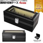 Yahoo! Yahoo!ショッピング(ヤフー ショッピング)腕時計ケース ブラック 4本 時計 腕時計 黒 ケース watch 観賞用 インテリア かっこいい コレクション ボックス ディスプレイ ウォッチボックス 収納 おしゃれ