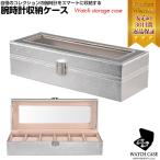 Yahoo! Yahoo!ショッピング(ヤフー ショッピング)腕時計ケース シルバー 6本 時計 腕時計 黒 ケース watch 観賞用 インテリア かっこいい コレクション ボックス ディスプレイ ウォッチボックス 収納 おしゃれ