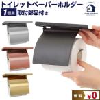 トイレットペーパーホルダー トイレットペーパー トイレ リフォーム リノベーション 交換 部品 モダン DIY 1連 おしゃれ 北欧 インテリア シンプル