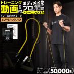 トレーニングチューブ スーパーハ�