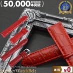 腕時計 ベルト 時計 替えベルト バンド empt レッド 赤 クロコ型押し 腕時計ベルト 濃赤 ダークレッド ノーマルバックル 本革 シンプル ベーシック