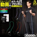 トレーニングチューブ 3本セット(ソ