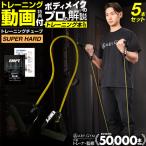 トレーニングチューブ スーパーハ�