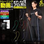 トレーニングチューブ 5本セット ( �