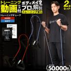 トレーニングチューブ 2本セット ( 