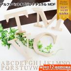 アルファベットオブジェ ナチュラル MDF アルファベット オブジェ 看板 イニシャル インテリア 英語 おしゃれ オシャレ 木製 MDF アルファベットレター ディスプ
