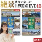 映像で楽しむ世界遺産DVD１６枚組 世界遺産ＤＶＤ 世界遺産 ＤＶＤ