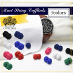 Yahoo! Yahoo!ショッピング(ヤフー ショッピング)ラバーカフス ノットカフス ボール カフスボタン ボールタイプ メンズ カフスボタン ゴムカフス カフリンクス リボンカフス カフスリンクス 大人の男 紐カフス