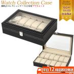 腕時計ケース 12本用 B級品アウトレット 腕時計ケース 腕時計コレクションボックス 腕時計ディスプレイ 腕時計ケース 腕時計 ウォッチ 腕時計 ケース 腕時計収納