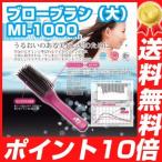 ブローブラシ（大）MI-1000 ヘアブラシ ヘアブラシ マイナスイオンブラシ