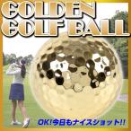 ゴールデンゴルフボール3個セット ゴルフ 黄金 ゴルフボール 金色?ゴルファー コレクション 景品?キラキラボール
