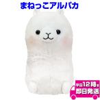 Yahoo! Yahoo!ショッピング(ヤフー ショッピング)まねっこアルパカ まねっこシリーズ まねっこシリーズ まねっこ