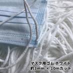 在庫あり 5/1より国内発送 マスク ゴム マスク用 紐 約3MM×10Mカット マスク 手作り ゴム 手芸 白 マスク用ゴム　ホワイト マスク ハンドメイド　ひも