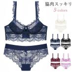 ブラジャー ショーツ セット 下着女性 脇高 ブラジャー 脇肉 脇肉スッキリ 総レース ブラジャー 脇高ブラ ノンパッド パッドなし アンダー最大９５まで