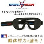 トレーニングゴーグル スイベルビジョン Swivel Vision バッティング  ホッケー 野球用品 正規代理店