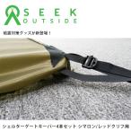 シェルターゲートキーパー４本セット　シマロン/レッドクリフ用　Shelter Gatekeeper 4set  for Cimarron/Redcliff seekoutside