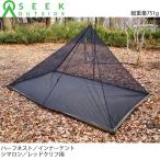 ショッピングテント インナーテント ハーフネスト シマロン／レッドクリフ用 Half Nest for Cimarron/Redcliff Seekoutside