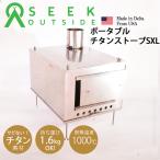 薪ストーブ ポータブルチタンストーブ SXLサイズ  Portable Titanium Wood Stove SXL Seek Outside