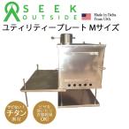 ユティリティープレート　Mサイズ /チタンストーブMサイズ用 シークアウトサイド 米国製 Seekoutside