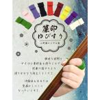 津軽三味線用　指すり　無地　『簾』印　全9色