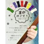 【 簾印 指すり (津軽) 無地 】全9色 津軽三味線用 指かけ 小野瀬メリヤス製