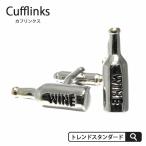 カフスボタン メンズ アクセサリー 紳士用 ワインボトル ワイン [メール便発送][M便 1/10]