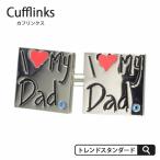 カフスボタン アイラブダッド I love dad 父の日 メンズ 紳士用 アクセサリー カフリンクス [メール便発送][M便 1/10]