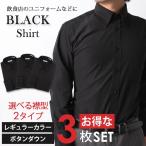 黒シャツ3枚セット メンズ 紳士用 長袖 ワイシャツ ブラック 黒 無地 ワイシャツ セット Yシャツ 選べる衿型 ボタンダウン レギュラー