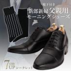 【モーニングコート用】 シューズ 革靴 靴 靴下 ソックス 黒 ブラック 黒靴下 靴下付き 結婚式 父親 父 モーニング 衣装 小物 シークレットシューズ 送料無料