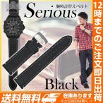 腕時計替えベルトserious ステッチあり ブラック 22mm 22mm ベルト バンド