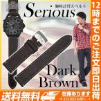 腕時計替えベルトserious ステッチあり ブラウン 22mm 22mm ベルト バンド
