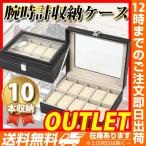 腕時計ケース 10本用 B級品アウトレット 腕時計ディスプレイ 腕時計収納ケース 腕時計 ウォッチ ディスプレイ インテリア 10本 ショーケース 収納 黒 レザー