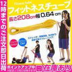 フィットネスチューブ ダイエット ゴムチューブ ゴム製 筋トレ ダイエット トレーニング 効果的