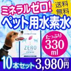 ペット 水素水 犬 猫 水 ペット用水素水 ペット水素水 ペットの水素水 保存水 飲み水 ミネラルゼロ ペット用 猫用 犬用 水素 飲料水 ZEROミネラル 330ml 10本