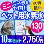 ペット 水素水 犬 猫 水 ペット用水素水 ペットの水素水 ペット用 猫用 犬用 水素 ミネラルゼロ ランキング ZEROミネラル mini 130ml 10本