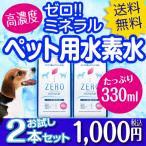 ペット 水素水 ミネラルゼロ ペット用 犬用 猫用 犬 猫 水 ミネラルウォーター 水素 ZEROミネラル ランキング 330ml お試し ２本 ※初回注文の方限定