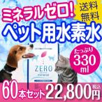 ペット用 水素水 ミネラルゼロ ペット 猫 水 犬 猫用 犬用 ペット用飲料水 災害用 保存水 ペットの水素水 ミネラルウォーター 水素 ZEROミネラル 330ml 60本