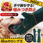 ショッピングペット ペットグローブ 噛みつき 防止 手袋 犬 保護猫 動物捕獲用 牛革 捕獲 ロングタイプ 厚手 引っかき