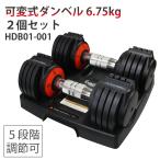 可変式ダンベル 6.75kg ２個セット HDB01-001 鉄アレイメンズ 筋トレ 筋肉 グッズ ジム