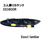 ３人乗りカヤック EX3800R 12,5ｆ ポセ