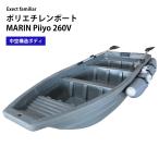 ボート 釣り MARIN piiyo 260V 訳アリフロート付きセット 免許不要 2馬力対応 ポリエチレン樹脂製 釣り 手漕ぎ 二人用