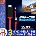 iphone テレビに映す ミラーリング モニター 有線 テレビ 接続 HDMI変換 ケーブル iPhone/iPadの画面をテレビに映す IPHONEの画面をテレビに 映像出力