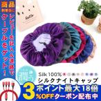 ナイトキャップ シルク 美髪 保湿 ヘアキャップ 就寝用 サイズ調整 レディース 安眠 やすみキャップ 快眠グッズ 女性 ヘアケア 母の日 贈り物 プレゼント