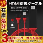 HDMI変換ケーブル HDMI 変換アダプター iphoneミラーリング 簡単設定 iPad 接続 テレビ スマホ 動画 テレビで見る 携帯をテレビに映す youtubeでtvを見る