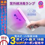 紫外線除菌器 UV除菌 消毒 殺菌ランプ 小型 99.9%除菌 除菌LEDライト コンパクト 電池式 20秒急速消毒 手持ち 軽量 家庭用 紫外線ランプ