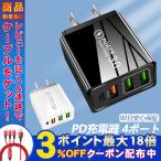 PD充電器 4ポート iPhone Type-C USB 急速充電器 ACアダプター 電源アダプタ スマホ充電器 2.4A タブレット QC3.0 USB TYPE-C アダプター コンセント 軽量